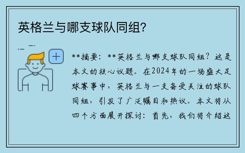 英格兰与哪支球队同组？