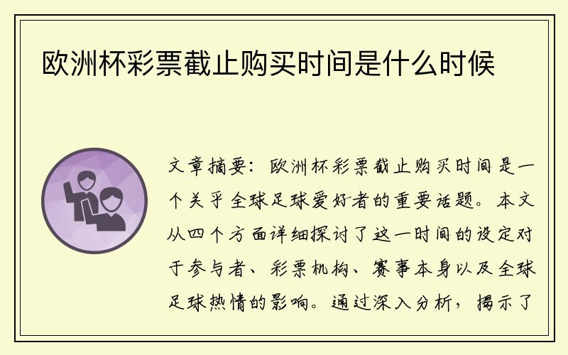 欧洲杯彩票截止购买时间是什么时候