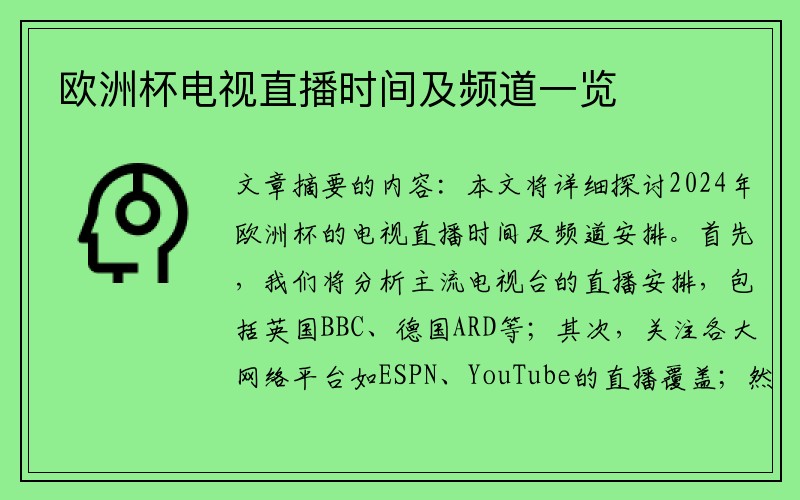 欧洲杯电视直播时间及频道一览