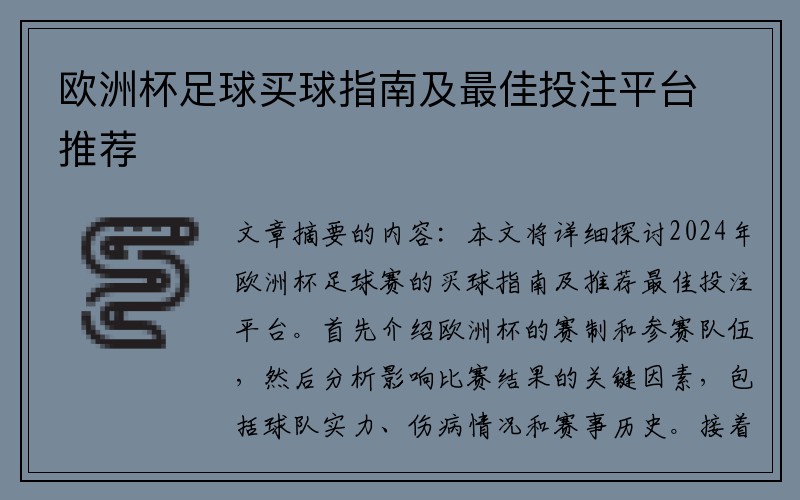 欧洲杯足球买球指南及最佳投注平台推荐