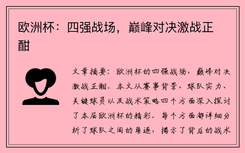 欧洲杯：四强战场，巅峰对决激战正酣