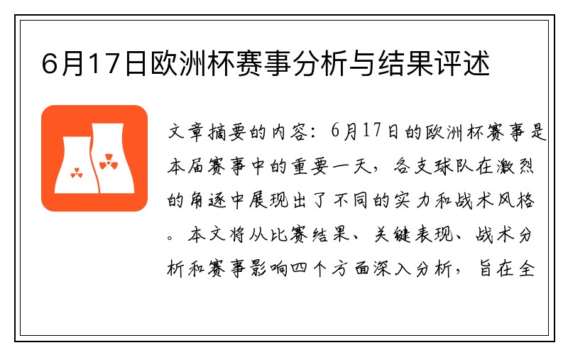 6月17日欧洲杯赛事分析与结果评述