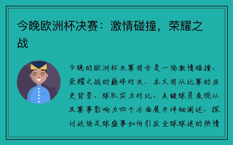 今晚欧洲杯决赛：激情碰撞，荣耀之战