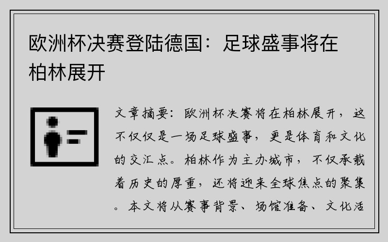 欧洲杯决赛登陆德国：足球盛事将在柏林展开