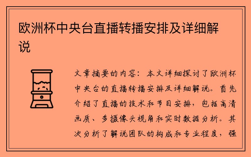 欧洲杯中央台直播转播安排及详细解说