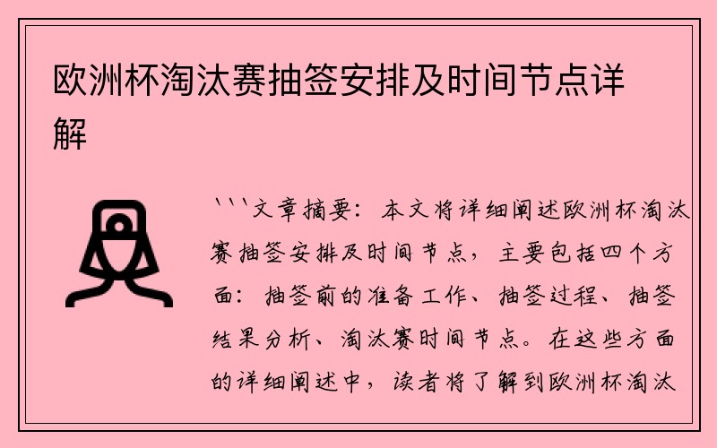 欧洲杯淘汰赛抽签安排及时间节点详解