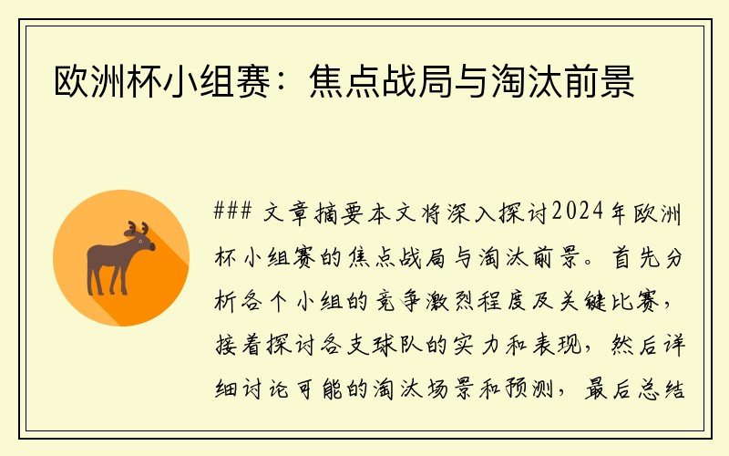 欧洲杯小组赛：焦点战局与淘汰前景