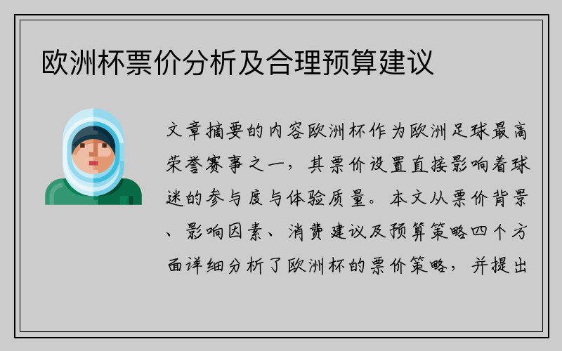 欧洲杯票价分析及合理预算建议