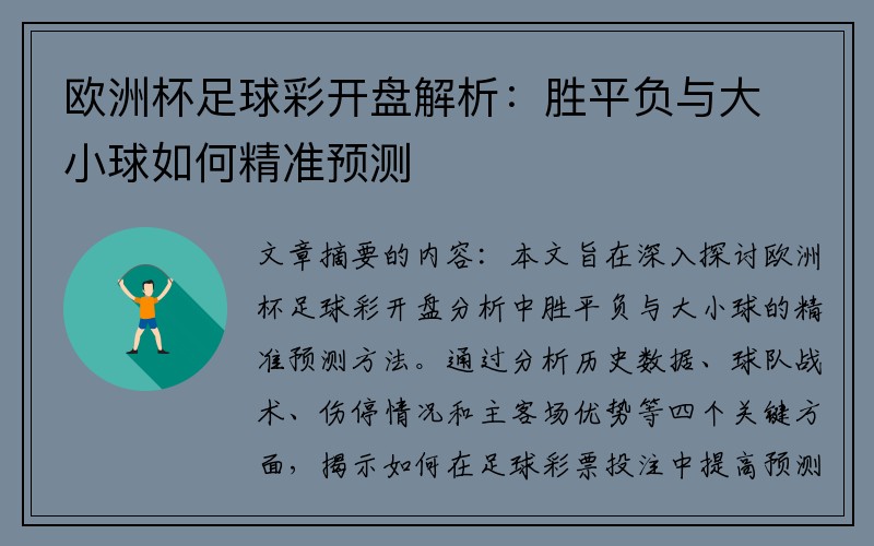 欧洲杯足球彩开盘解析：胜平负与大小球如何精准预测