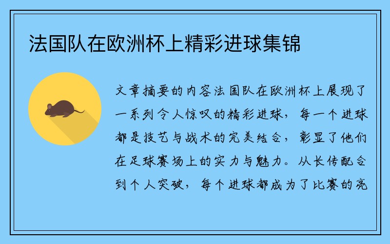 法国队在欧洲杯上精彩进球集锦