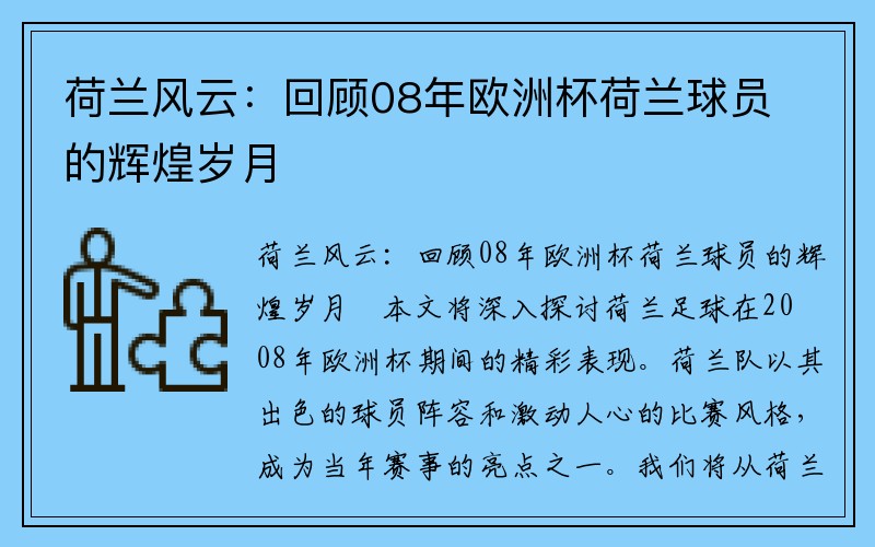 荷兰风云：回顾08年欧洲杯荷兰球员的辉煌岁月