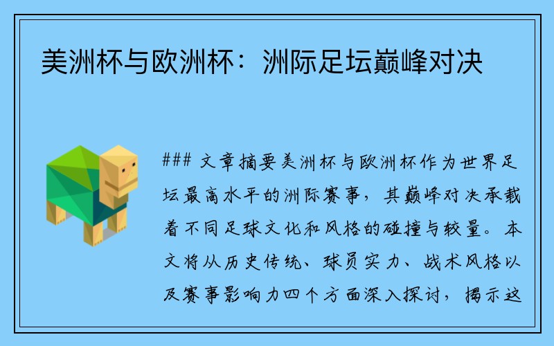 美洲杯与欧洲杯：洲际足坛巅峰对决