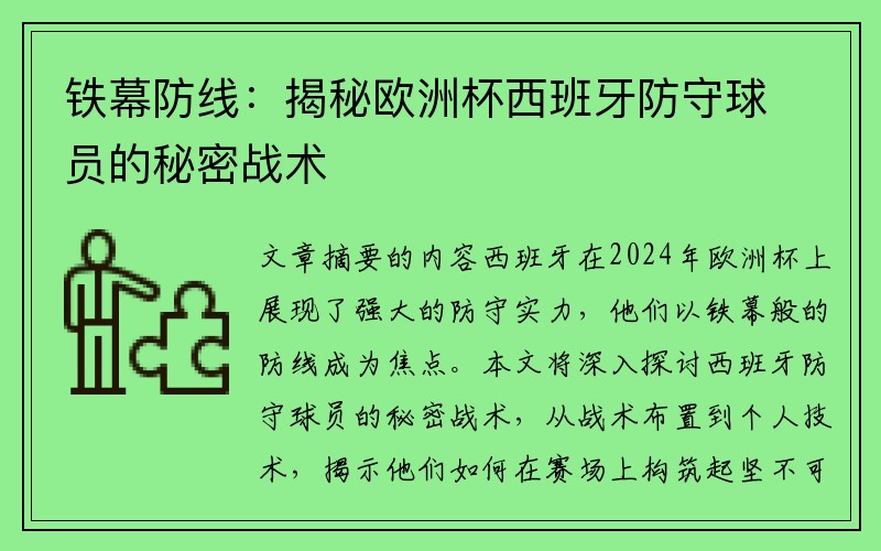 铁幕防线：揭秘欧洲杯西班牙防守球员的秘密战术
