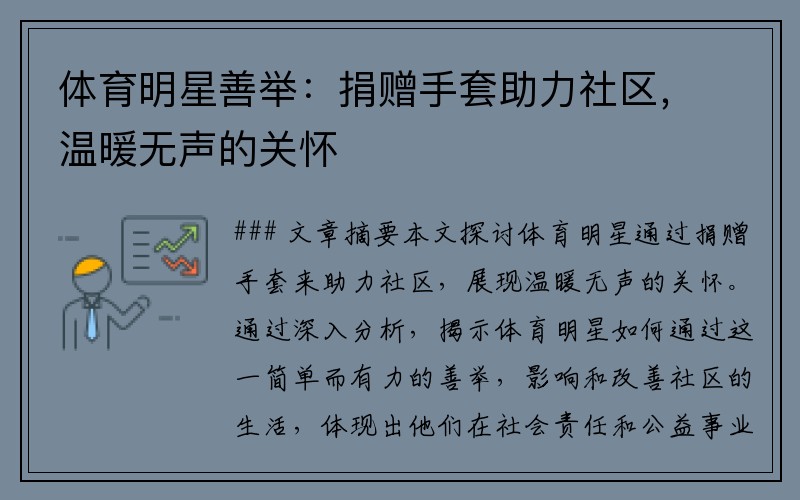 体育明星善举：捐赠手套助力社区，温暖无声的关怀