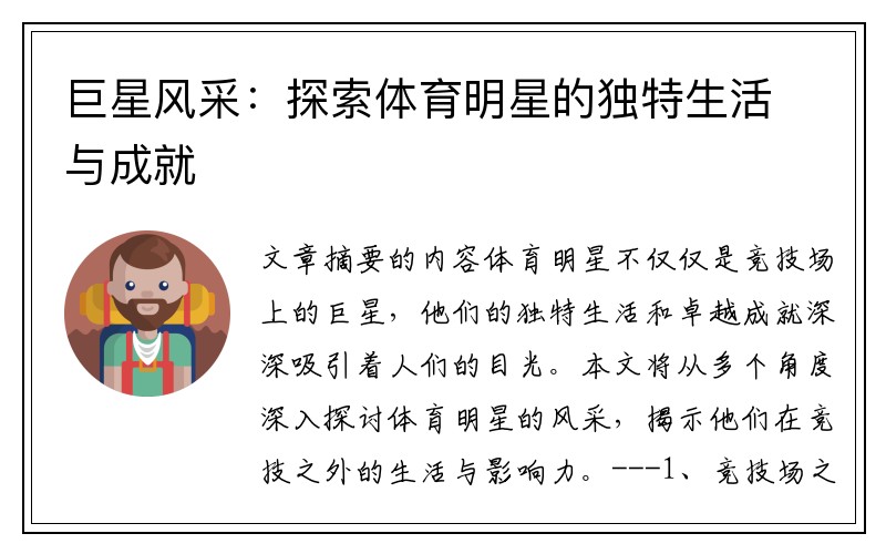 巨星风采：探索体育明星的独特生活与成就