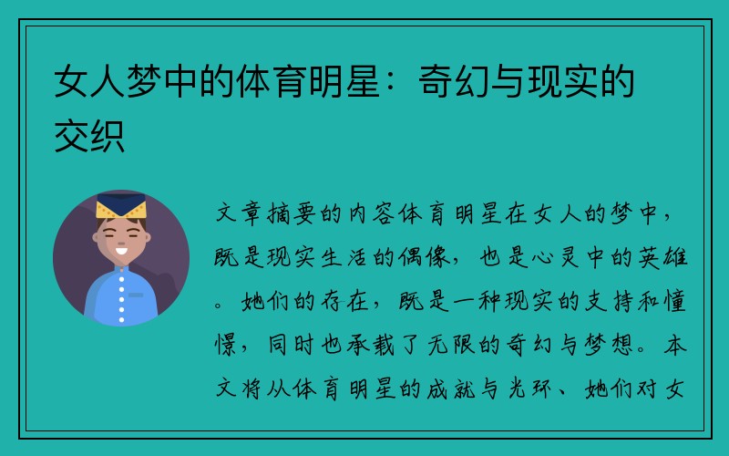 女人梦中的体育明星：奇幻与现实的交织