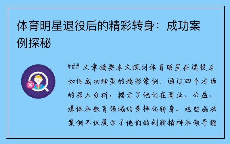 体育明星退役后的精彩转身：成功案例探秘