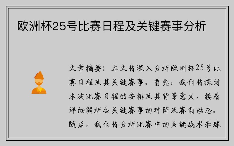 欧洲杯25号比赛日程及关键赛事分析