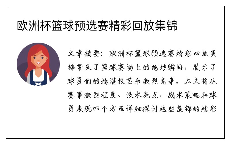 欧洲杯篮球预选赛精彩回放集锦