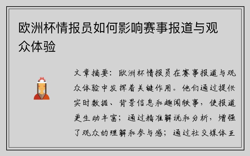 欧洲杯情报员如何影响赛事报道与观众体验