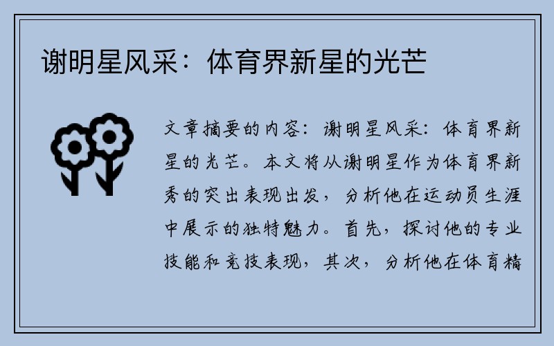 谢明星风采：体育界新星的光芒