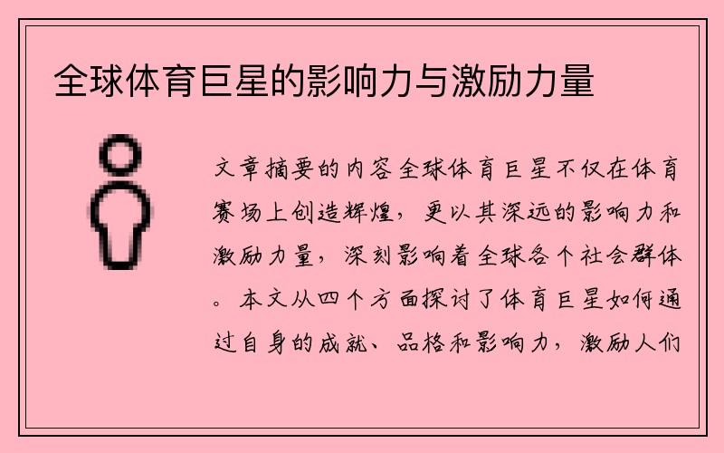 全球体育巨星的影响力与激励力量