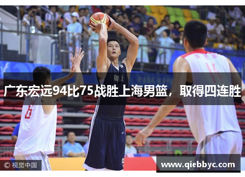 广东宏远94比75战胜上海男篮，取得四连胜