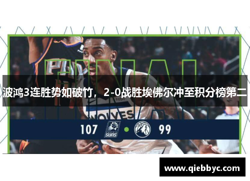 波鸿3连胜势如破竹，2-0战胜埃佛尔冲至积分榜第二