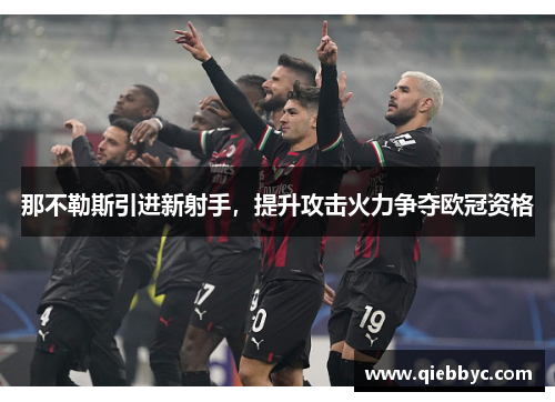 那不勒斯引进新射手，提升攻击火力争夺欧冠资格