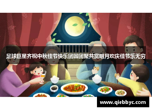 足球巨星齐祝中秋佳节快乐团圆团聚共赏明月欢庆佳节乐无穷