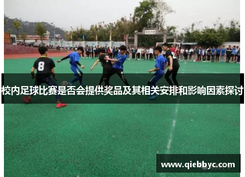 校内足球比赛是否会提供奖品及其相关安排和影响因素探讨
