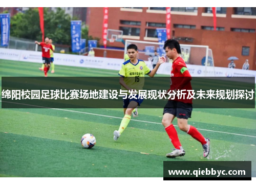绵阳校园足球比赛场地建设与发展现状分析及未来规划探讨