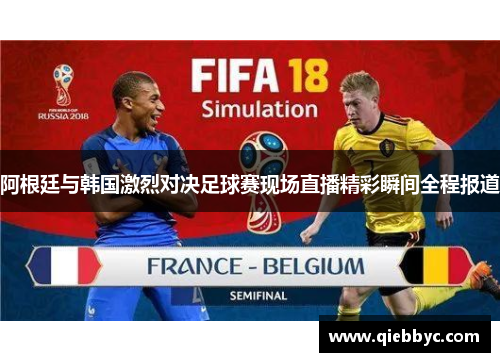 阿根廷与韩国激烈对决足球赛现场直播精彩瞬间全程报道