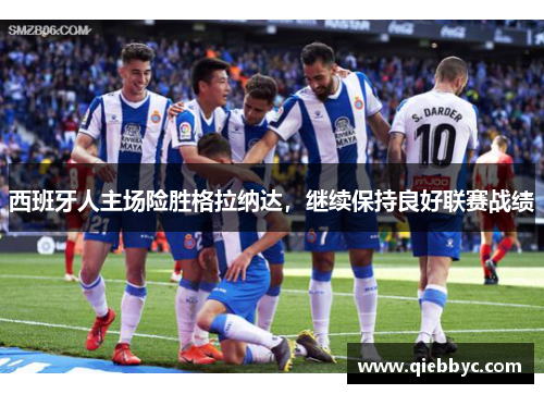 西班牙人主场险胜格拉纳达，继续保持良好联赛战绩