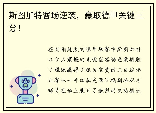 斯图加特客场逆袭，豪取德甲关键三分！