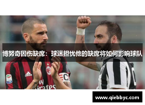 博努奇因伤缺席：球迷担忧他的缺席将如何影响球队