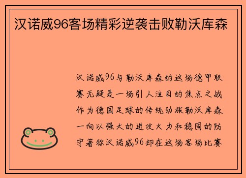汉诺威96客场精彩逆袭击败勒沃库森