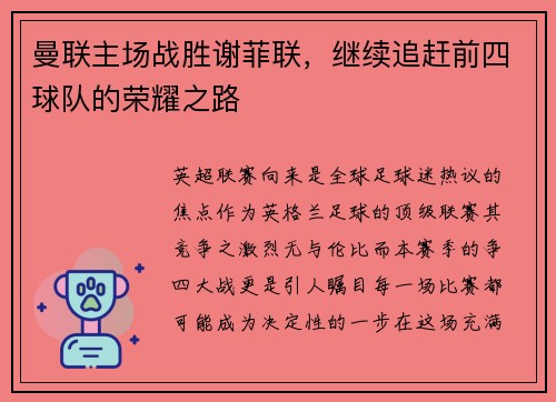 曼联主场战胜谢菲联，继续追赶前四球队的荣耀之路