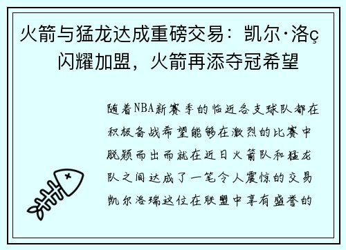 火箭与猛龙达成重磅交易：凯尔·洛瑞闪耀加盟，火箭再添夺冠希望