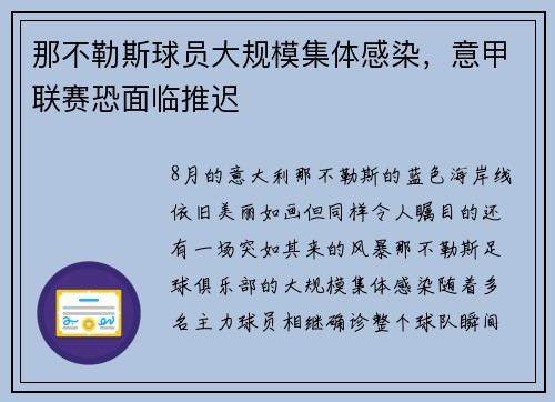 那不勒斯球员大规模集体感染，意甲联赛恐面临推迟