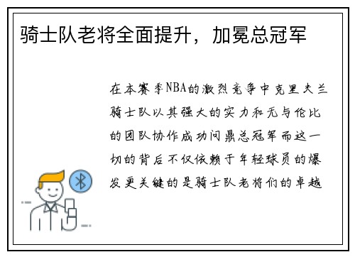 骑士队老将全面提升，加冕总冠军