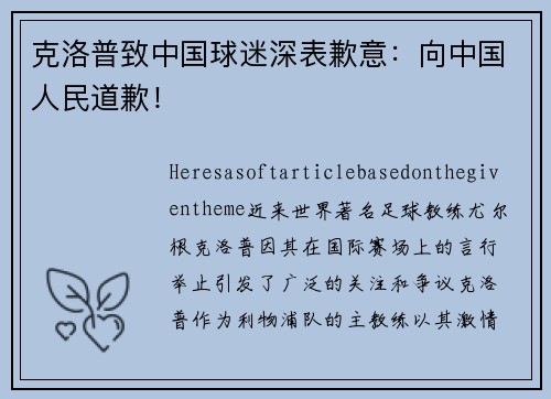 克洛普致中国球迷深表歉意：向中国人民道歉！