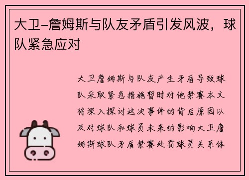 大卫-詹姆斯与队友矛盾引发风波，球队紧急应对