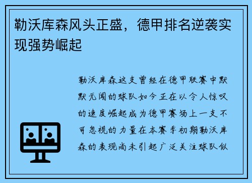 勒沃库森风头正盛，德甲排名逆袭实现强势崛起