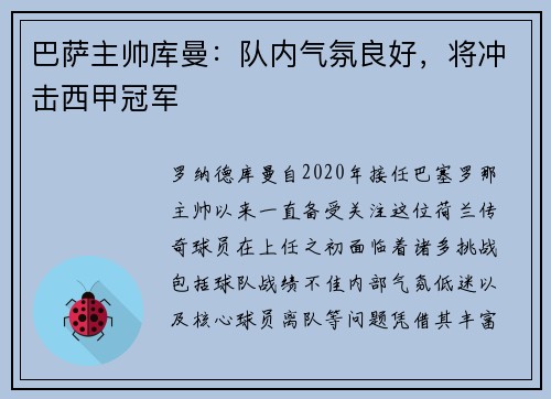巴萨主帅库曼：队内气氛良好，将冲击西甲冠军