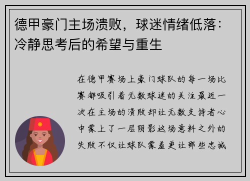 德甲豪门主场溃败，球迷情绪低落：冷静思考后的希望与重生