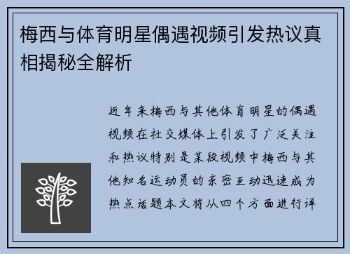 梅西与体育明星偶遇视频引发热议真相揭秘全解析