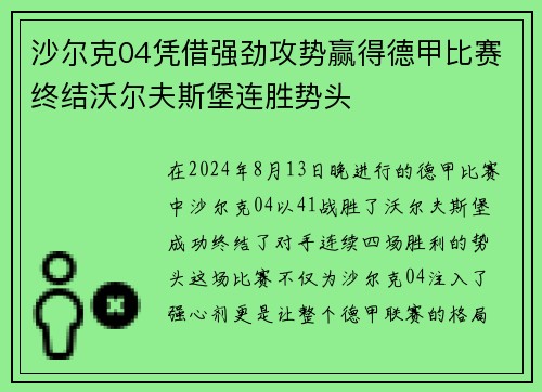 沙尔克04凭借强劲攻势赢得德甲比赛终结沃尔夫斯堡连胜势头