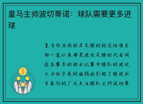 皇马主帅波切蒂诺：球队需要更多进球