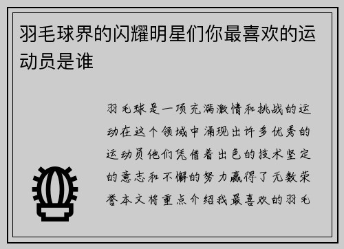 羽毛球界的闪耀明星们你最喜欢的运动员是谁